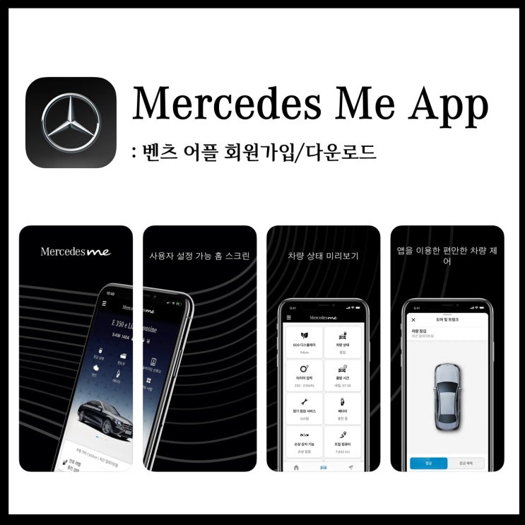  벤츠 메르세데스 미 사용방법 (Mercedes Me 회원가입)