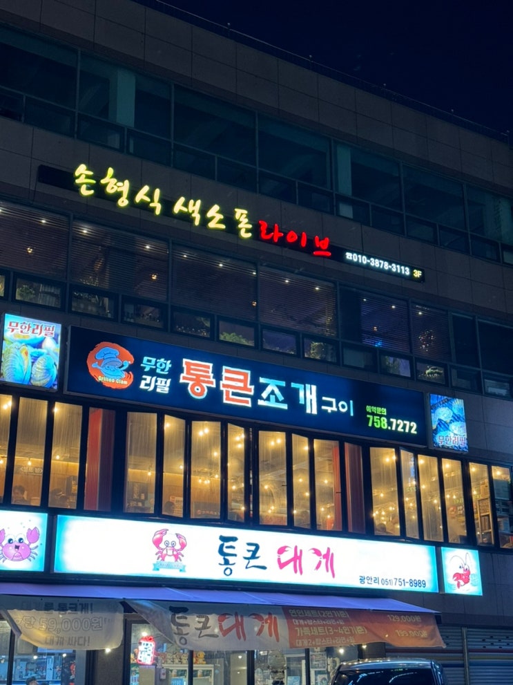  광안리 무한리필 조개구이 “통큰조개구이”-내돈내산
