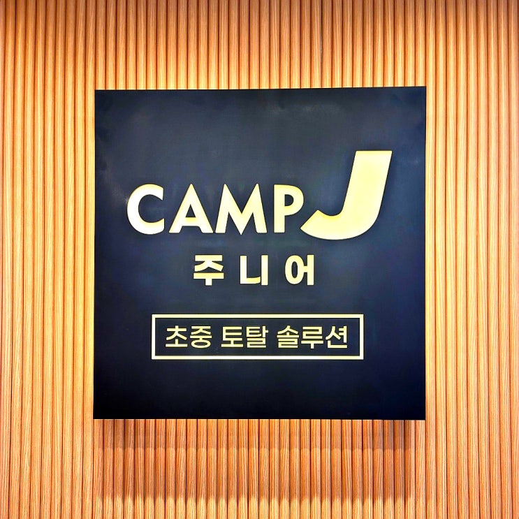  산성역 수학학원 캠프제이주니어 학원의 핵심 교육방식 가이드