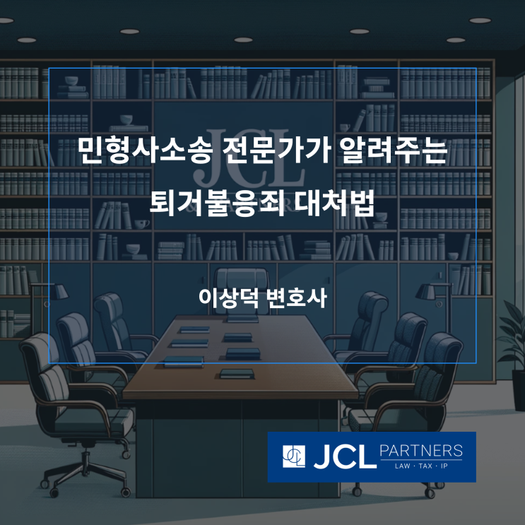  민형사소송 전문가가 알려주는 퇴거불응죄 대처법