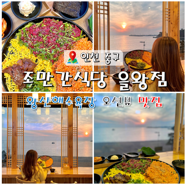  왕산해수욕장 오션뷰 맛집 조만간식당 을왕점