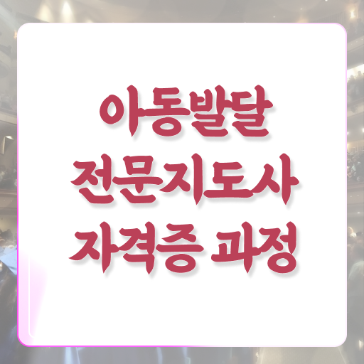  아동발달전문지도사 자격증 무료강의 완벽 정리 ?!