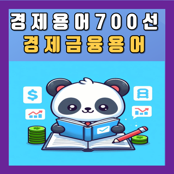 경제용어 700선 경제금융용어 한국은행 PDF