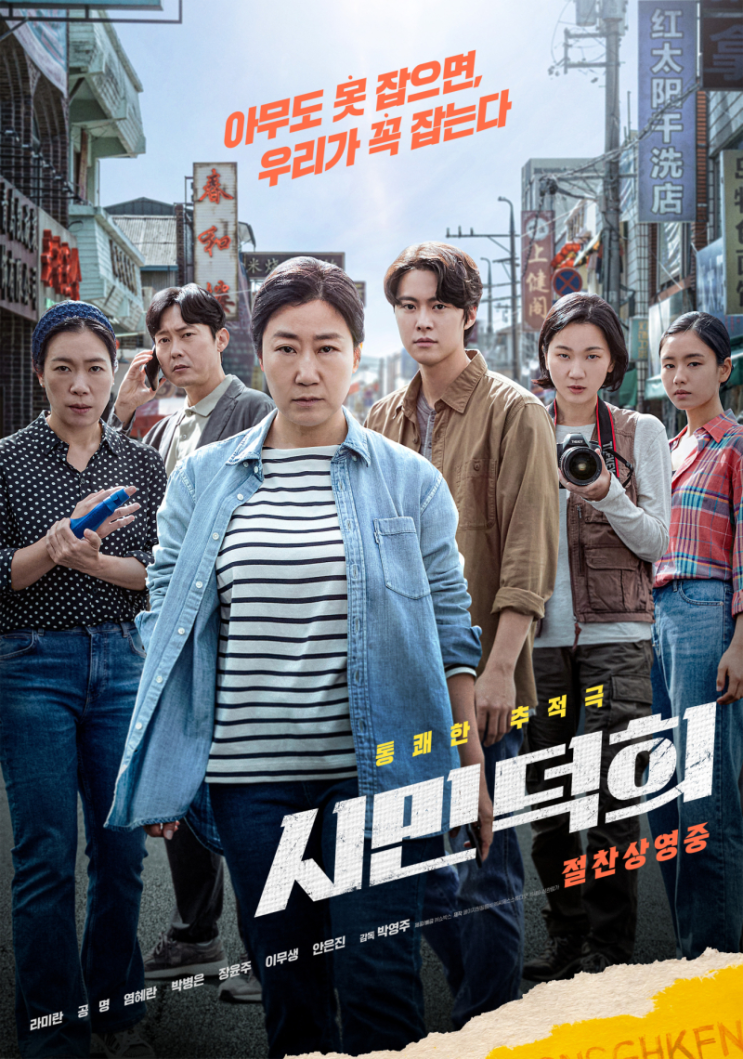 시민덕희역주행 흥행 행보 연기 구멍 없는 배우들의 촘촘한 팀플레....