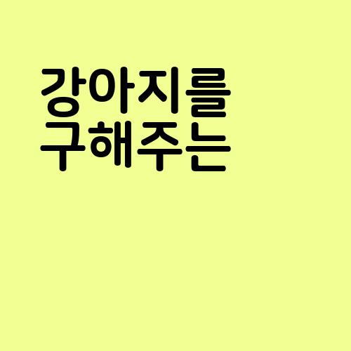강아지를 구해주는 꿈 해몽