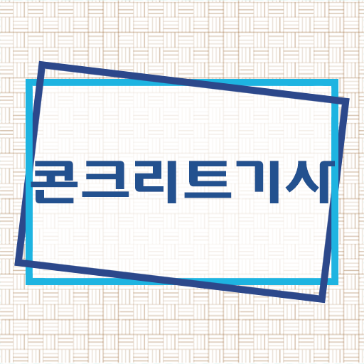  학점은행제만 있으면 비전공자도 응시 문제 없음 . 콘크리트기사 자격증