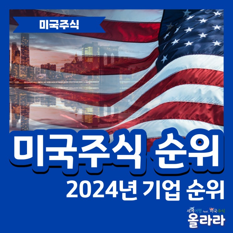  2024년 미국주식 매수 순위 추천