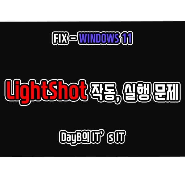 윈도우11 컴퓨터 화면 캡쳐 앱 Lightshot 작동 및 실행 문제 해결