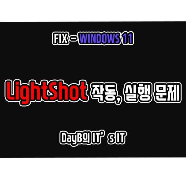 윈도우11 컴퓨터 화면 캡쳐 앱 Lightshot 작동 및 실행 문제 해결 윈도우11 컴퓨터 화면 캡쳐 앱 Lightshot 작동 및 실행 문제 해결