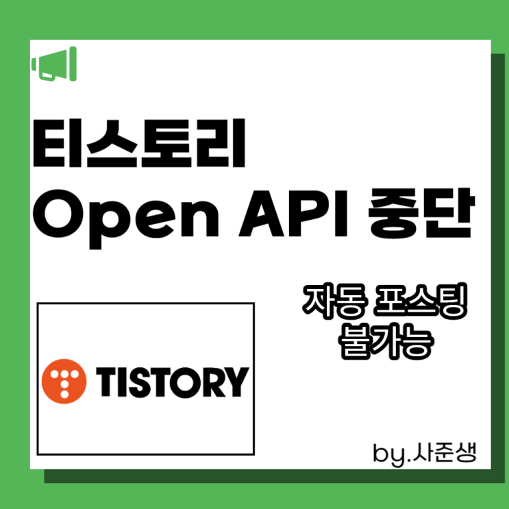  티스토리 블로그 자동포스팅 이제는 안됩니다 Open API 중단