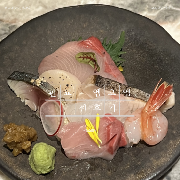  분당 판교역 맛집 특별한날 프리미엄코스요리로 사시미 스키야끼 금태솥밥 굴튀김 엠오엠mom