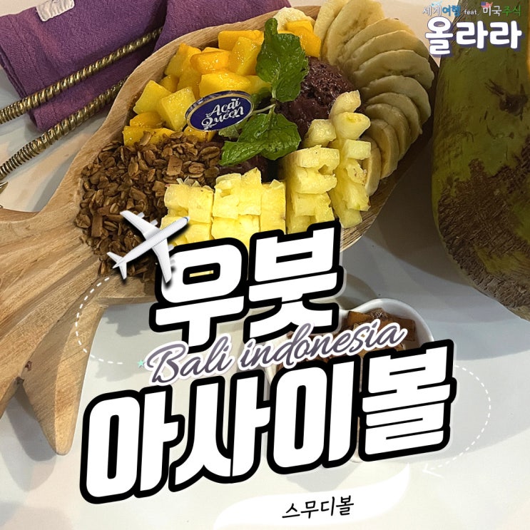  발리 우붓 아사이볼 스무디볼 디저트 카페