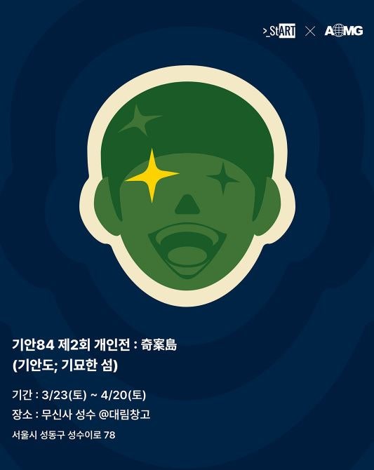 기안84 제2회 개인전 '기안도' 2024년 3,4월 그림 전시회 무신사 드롭 예약 AOMG