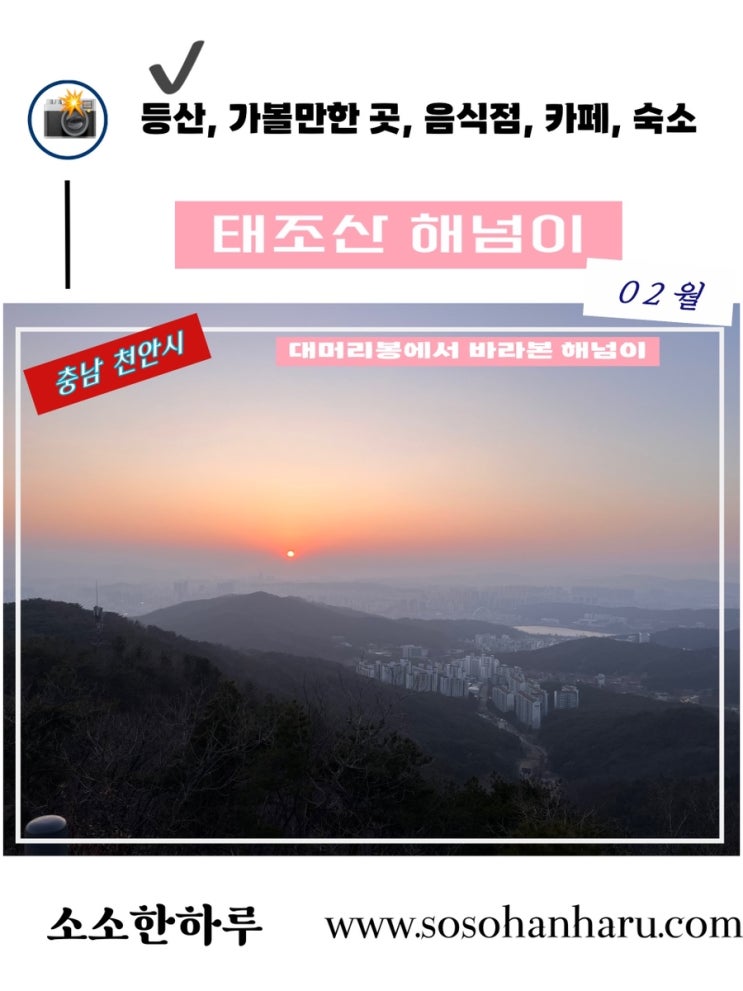 태조산 대머리봉, 해넘이 모습과 천안야경을 동시에 볼 수 있는 곳
