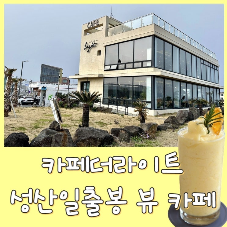  [제주도] 카페더라이트 - 제주 성산일출봉 근처 뷰 카페, 베이커리