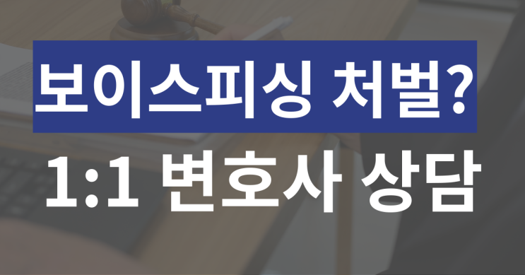  강남보이스피싱변호사 법적 주장은