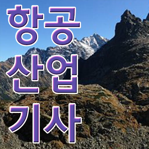 항공 산업기사 필기 취득방법 알아볼까요 ~ 항공 산업기사 필기 취득방법 알아볼까요 ~