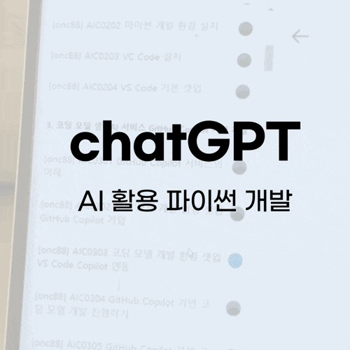 ChatGPT로 배우는 파이썬 인강으로 독학하는 방법