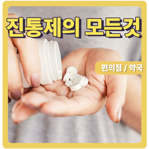  진통제의 원리와 종류 타이레놀 약국 편의점 차이