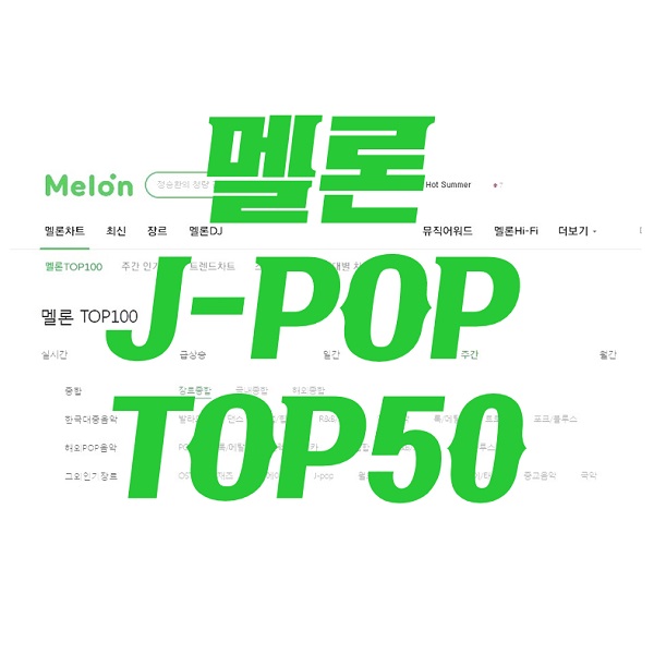 멜론차트 J-POP J팝 일본노래 주간 음원차트 순위 TOP50 (2024년 2월 셋째주) TOP10 가사 해석 번역 일본어발음 노래방 곡정보