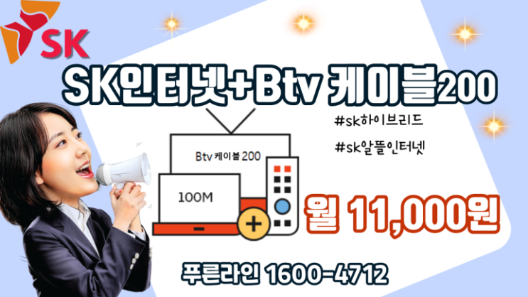 SK인터넷+BTV케이블200 월 11,000원!! 하이브리드 특가상품 뜯어보기!