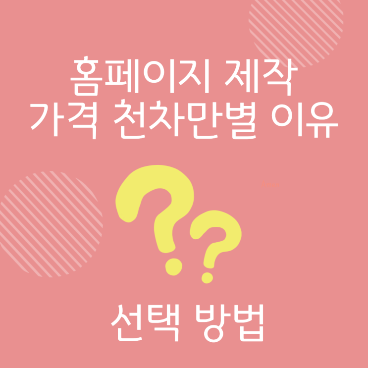  홈페이지 제작시 천차만별 가격 다른 이유와 선택 방법