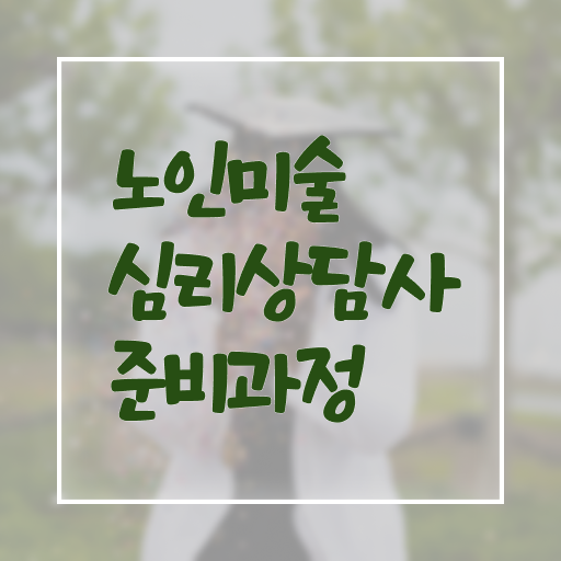  노인미술심리상담사 자격증 1급 취업 정보 가득 ?