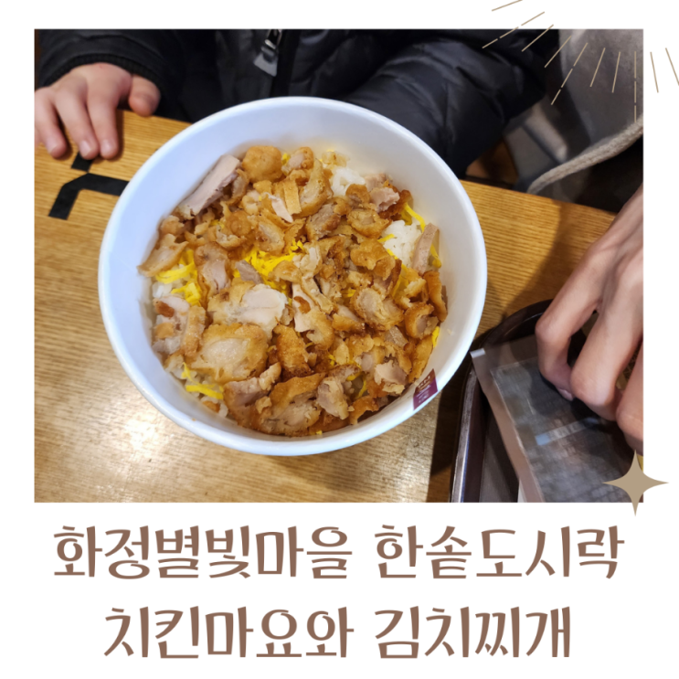  화정별빛마을 한솥도시락 치킨마요와 김치찌개