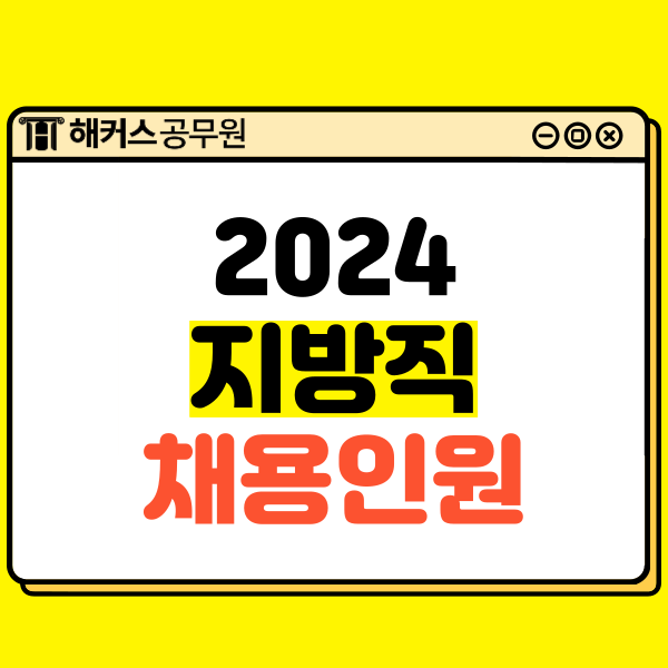  2024 지방직공무원(부산/대구/전남/경남) 채용인원 및 시험일정 발표!