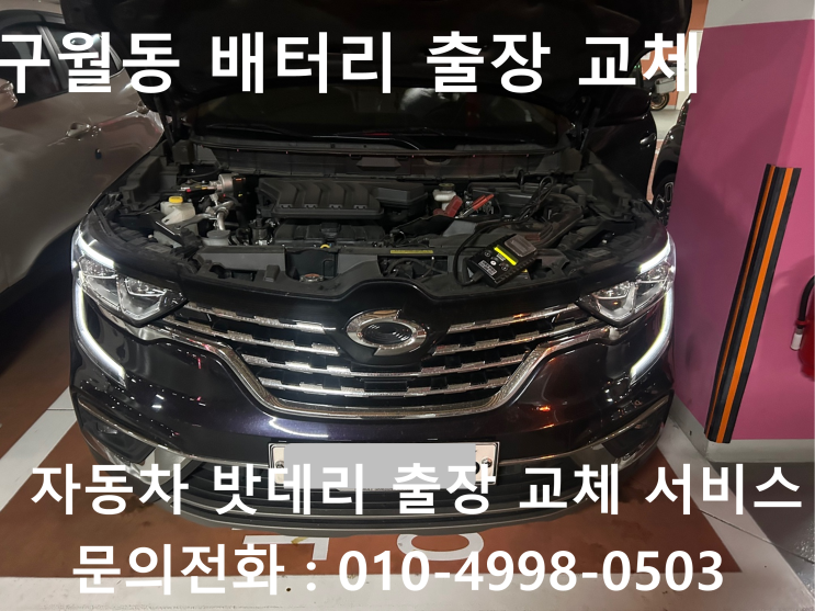  남동구 구월동에서 자동차 배터리 방전 출장 교체 QM6 밧데리 방전 출장 교환 받아봐요!!!