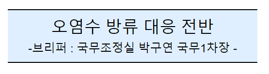 후쿠시마 오염수 방류 관련 일일브리핑(164일차) 후쿠시마 오염수 방류 관련 일일브리핑(164일차)