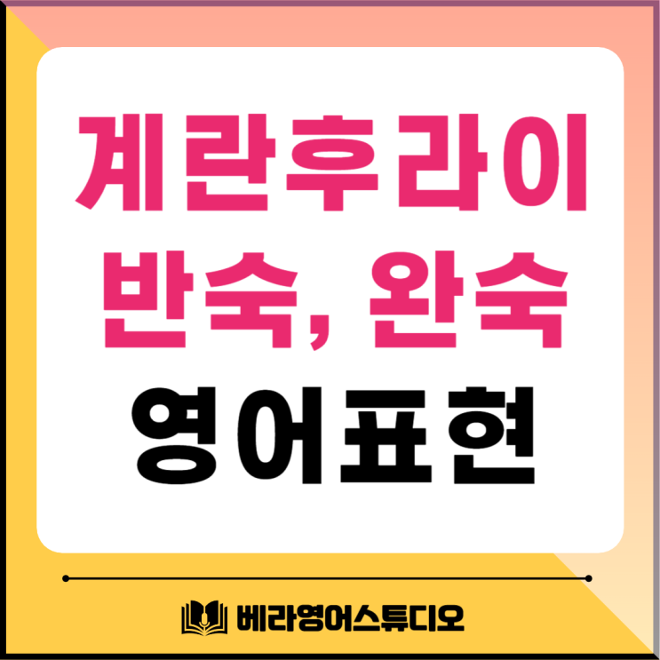 계란후라이 완숙 반숙 영어로 계란후라이 완숙 반숙 영어로