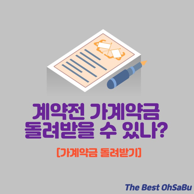  계약전 가계약금 돌려받을 수 있나?
