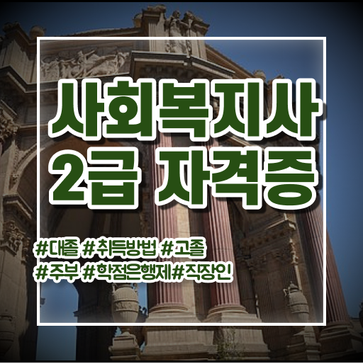  학점은행제 , 사회복지사 2급 공기업고졸채용 자격증 ~ 필수 조건 만들어보기 .