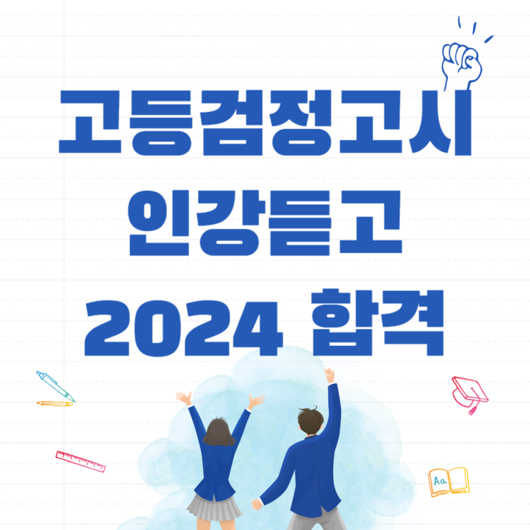  고등검정고시인강 듣고 2024 검정고시 합격하기