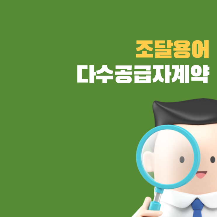  단가계약? 제3자단가계약?