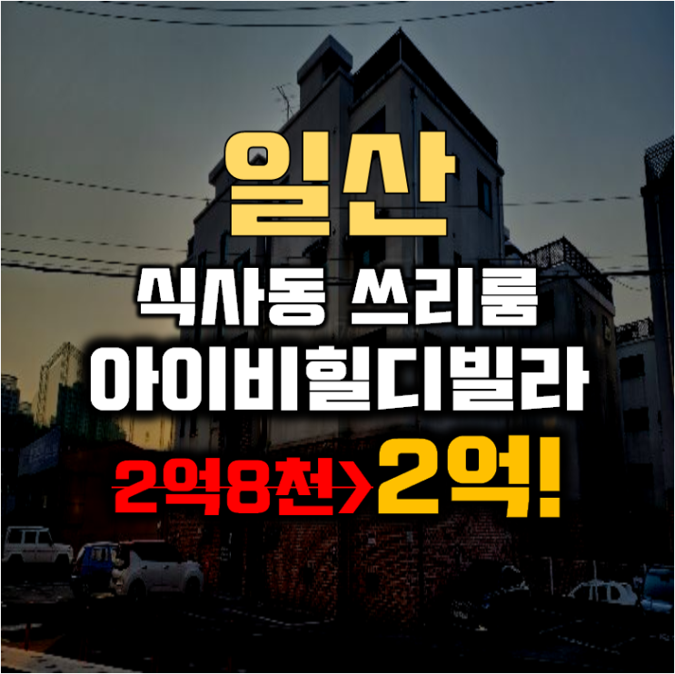 식사동경매 고양시 일산동구 아이비힐디 빌라 16평 2억대 급매