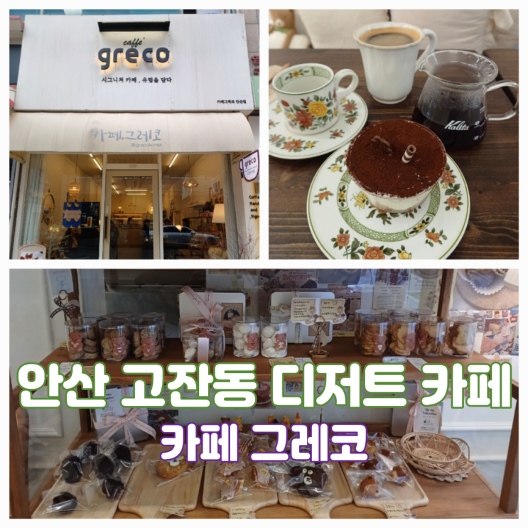 안산디저트 안산 고잔동 애견동반카페 러블리 카페그레코 안산디저트 안산 고잔동 애견동반카페 러블리 카페그레코