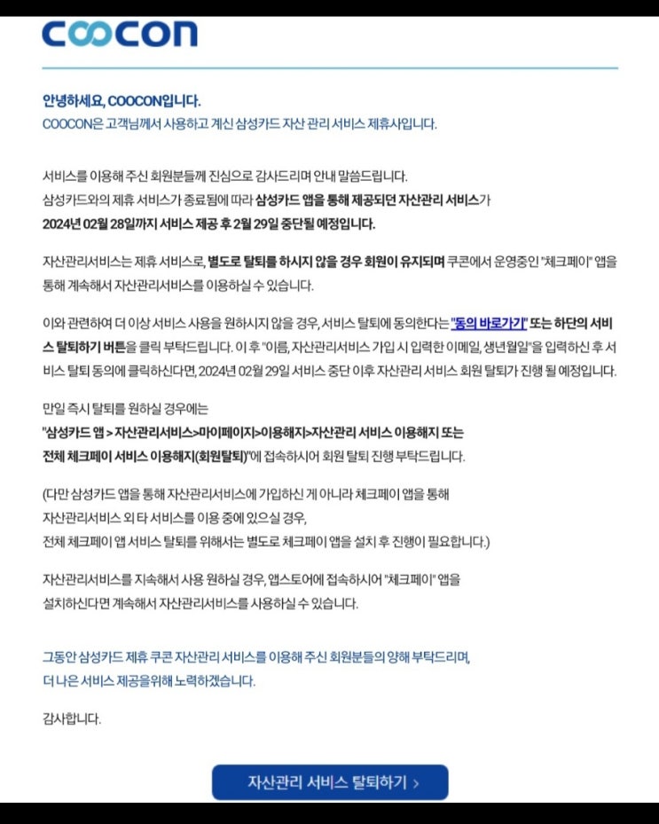 제휴 자산관리<b>서비스 종료</b>(회원탈퇴) 안내 <b>메일</b>을 보내다