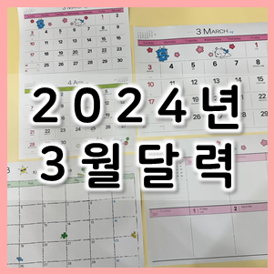 2024년 3월 달력 프린트 + 무료 포함