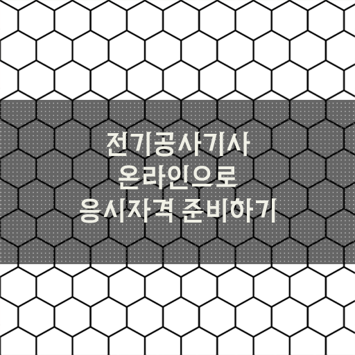  전기공사기사 응시자격 고졸도 가능