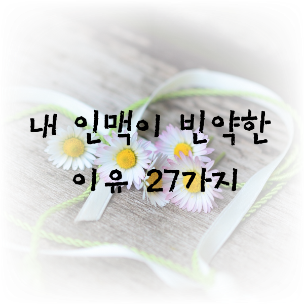  내 인맥이 빈약한 이유 27가지