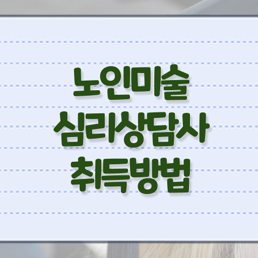  노인미술심리상담사 1급 자격증 후기 여기서 확인하세요 .