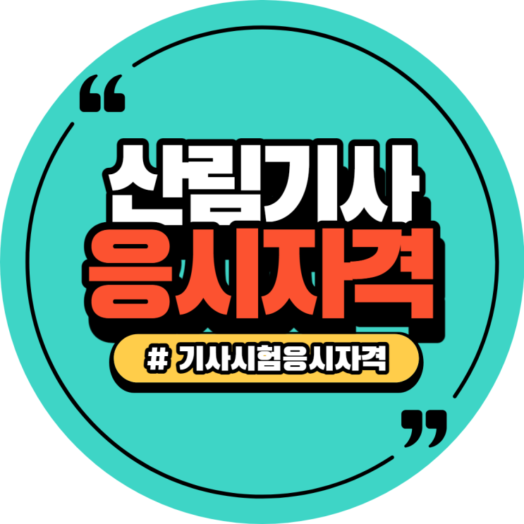  산림기사 응시자격 106학점 온라인