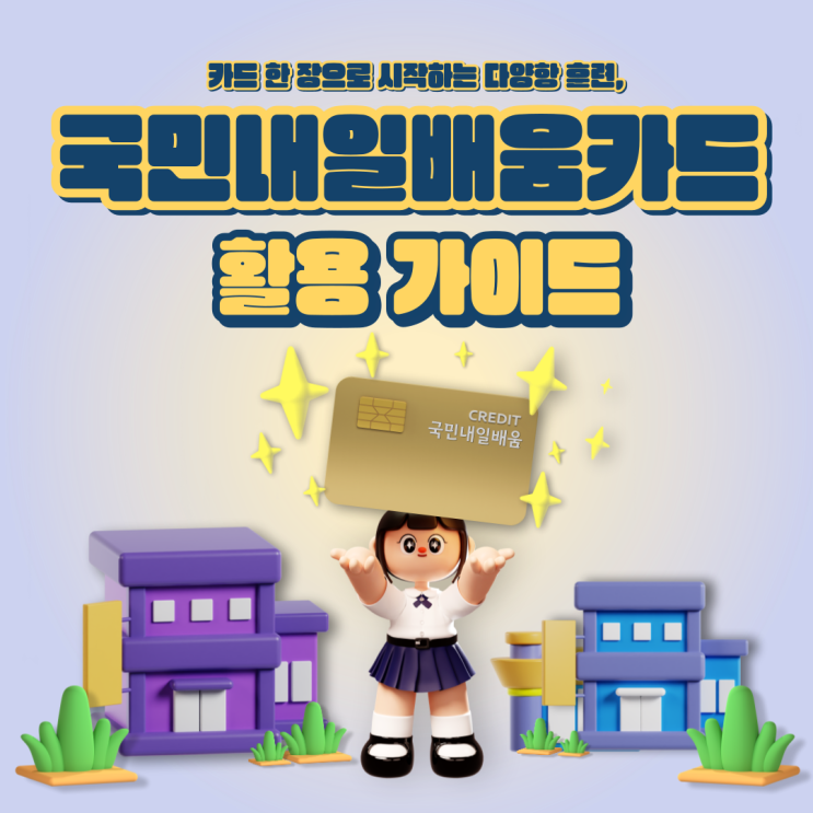  오산시 일자리센터에서 알려주는 국민내일배움카드 활용 가이드! (신청방법 / 신청자격 / 사용방법)
