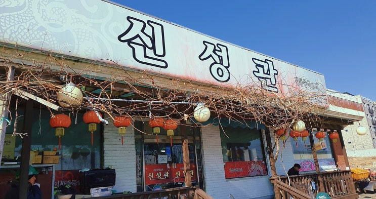  용인시 양지면 지나다 만나 '노포 맛집 신성관' 후기