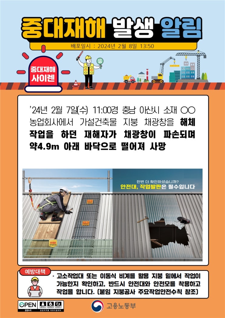  지붕 작업은 매우 위험한  공사