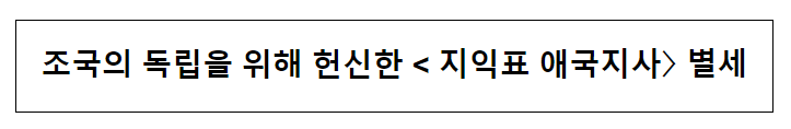 조국의 독립을 위해 헌신한 지익표 애국지사 별세 조국의 독립을 위해 헌신한 지익표 애국지사 별세