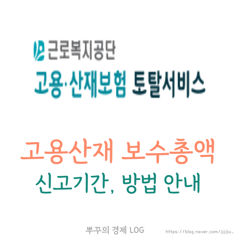 고용산재보험 보수총액 신고 방법 기간 안내