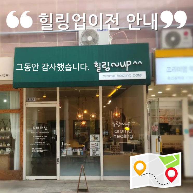  힐링업아로마공방 이전안내 21일까지 정상영업